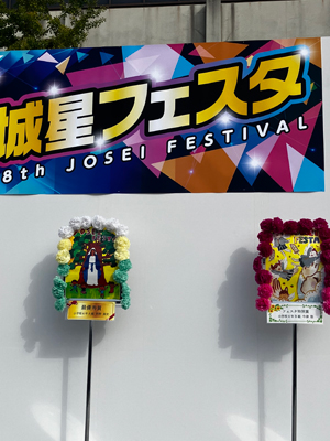 第18回城星フェスタ